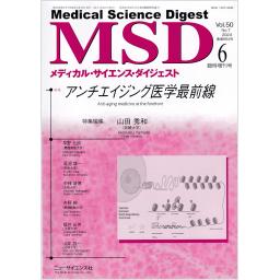 メディカルサイエンスダイジェスト　50/7　2024年6月臨時増刊号　アンチエイジング医学最前線