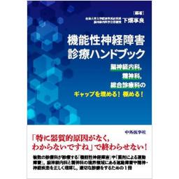 機能性神経障害診療ハンドブック