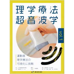 理学療法超音波学　vol.１