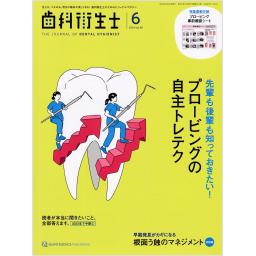 歯科衛生士　48/6　2024年6月号