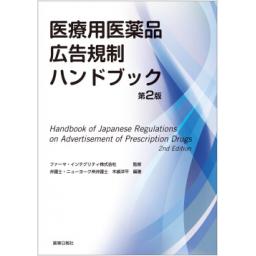 医療用医薬品広告規制ハンドブック　第2版
