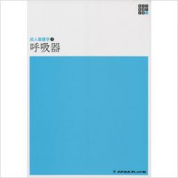 新体系看護学全書　成人看護学2　呼吸器　第5版