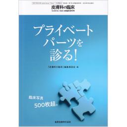 皮膚科の臨床　66/7　2024年6月臨時増刊号　プライベートパーツを診る！