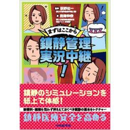 まずはここから　鎮静管理　実況中継！