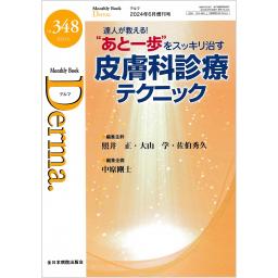 デルマ　No.348　2024年6月増刊号　達人が教える！“あと一歩”をスッキリ治す皮膚科診療テクニック