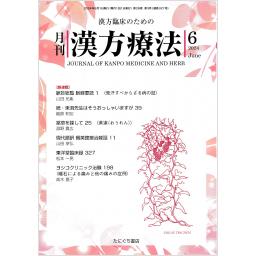 漢方療法　28/3　2024年6月号