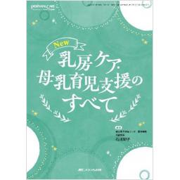 ペリネイタルケア　2024年夏季増刊号　New　乳房ケア・母乳育児支援のすべて
