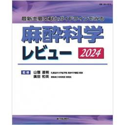麻酔科学レビュー　2024