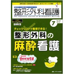 整形外科看護　29/7　2024年7月号