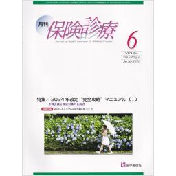 保険診療　79/6　2024年6月号