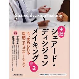 実践　シェアード・ディシジョンメイキング　改題改訂第2版