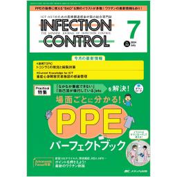 インフェクションコントロール　33/7　2024年7月号