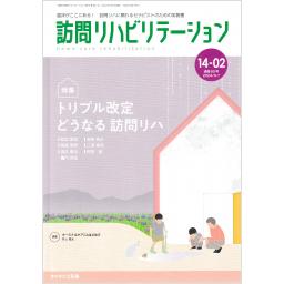 訪問リハビリテーション　14/2　2024年6・7月号
