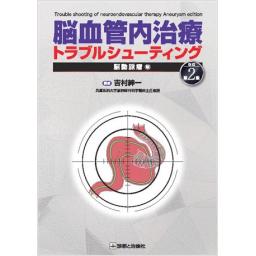 脳血管内治療トラブルシューティング　脳動脈瘤編　改訂第2版