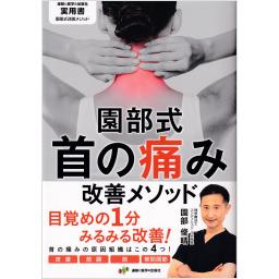 園部式　首の痛み改善メソッド