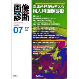 画像診断　44/8　2024年7月号