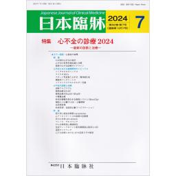 日本臨牀　82/7　2024年7月号