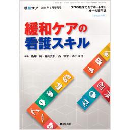 緩和ケア　Vol.34　2024年6月増刊号　緩和ケアの看護スキル