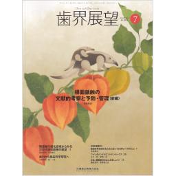 歯界展望　144/1　2024年7月号