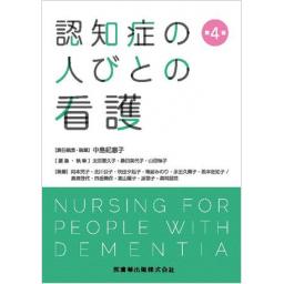 認知症の人びとの看護　第4版