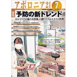 アポロニア21　No.367　2024年7月号
