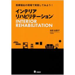 医療福祉の現場で実践してみよう！　インテリアリハビリテーション