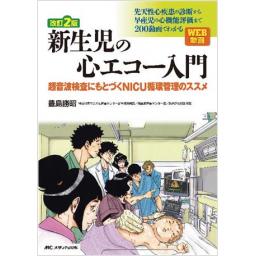 改訂2版　新生児の心エコー入門