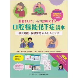 患者さんにしっかり説明できる口腔機能低下症読本