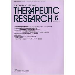 セラピューティック・リサーチ　45/6　2024年6月号