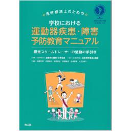 理学療法士のための学校における運動器疾患・障害予防教育マニュアル
