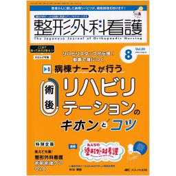 整形外科看護　29/8　2024年8月号