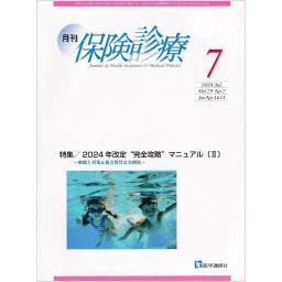 保険診療　79/7　2024年7月号
