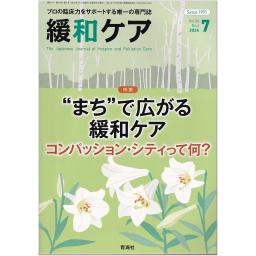 緩和ケア　34/4　2024年7月号