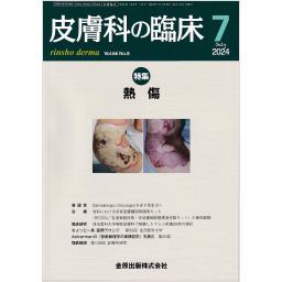 皮膚科の臨床　66/8　2024年7月号