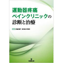 運動器疼痛ペインクリニックの診断と治療