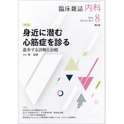 内科　134/2　2024年8月号