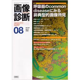 画像診断　44/9　2024年8月号