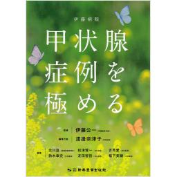 伊藤病院　甲状腺症例を極める