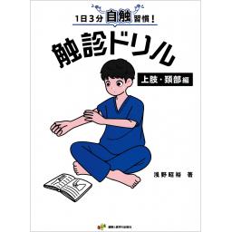 1日3分自触習慣！　触診ドリル　上肢・頚部編