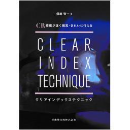 CR修復が速く確実・きれいに行える　クリアインデックステクニック