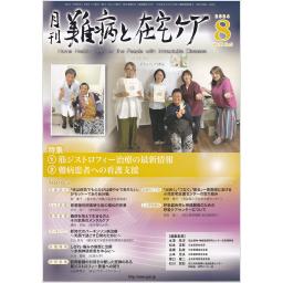難病と在宅ケア　30/5　2024年8月号