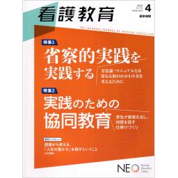 看護教育　65/4　2024年7・8月号