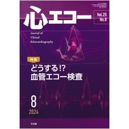 心エコー　25/8　2024年8月号
