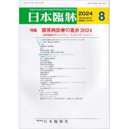 日本臨牀　82/8　2024年8月号