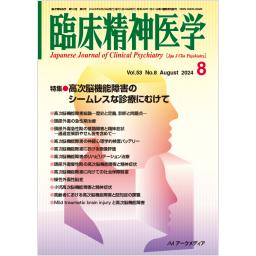 臨床精神医学　53/8　2024年8月号