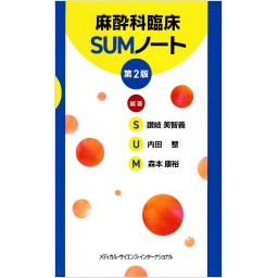 麻酔科臨床SUMノート　第2版
