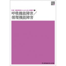 新体系看護学全書　別巻　機能障害からみた成人看護学1　呼吸機能障害/循環機能障害　第2版