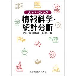 リハベーシック　情報科学・統計分析