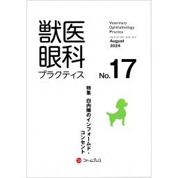 獣医眼科プラクティス　9/1　No.17　2024年