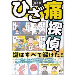 ひざ痛探偵